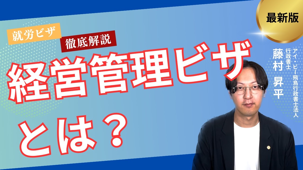 【就労総合】経営管理ビザとは