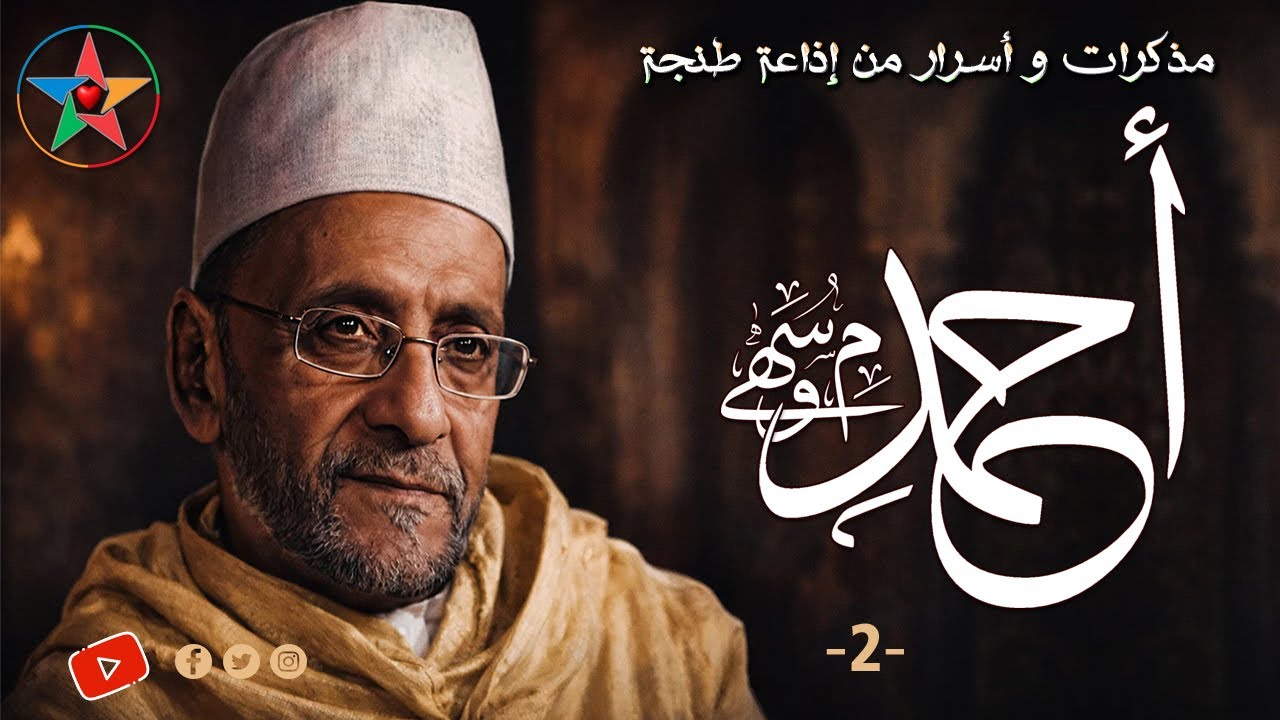 مذكرات و أسرار الحاج الناظم والباحث المغربي في طرب الملحون أحمد سهوم، الجزء الثاني كاملا.