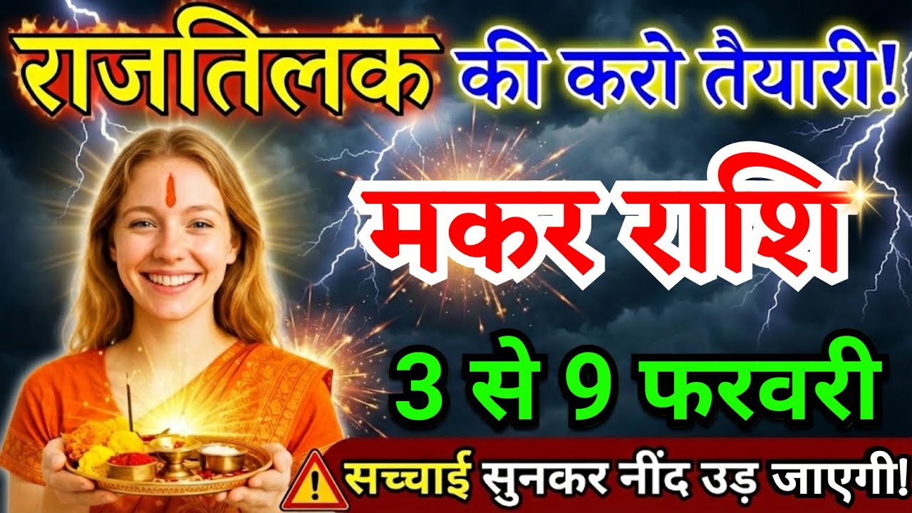 3 से 9 फरवरी, मकर राशि वालों राजतिलक की करो तैयारी, Makar Rashi चमकेगी किस्मत
