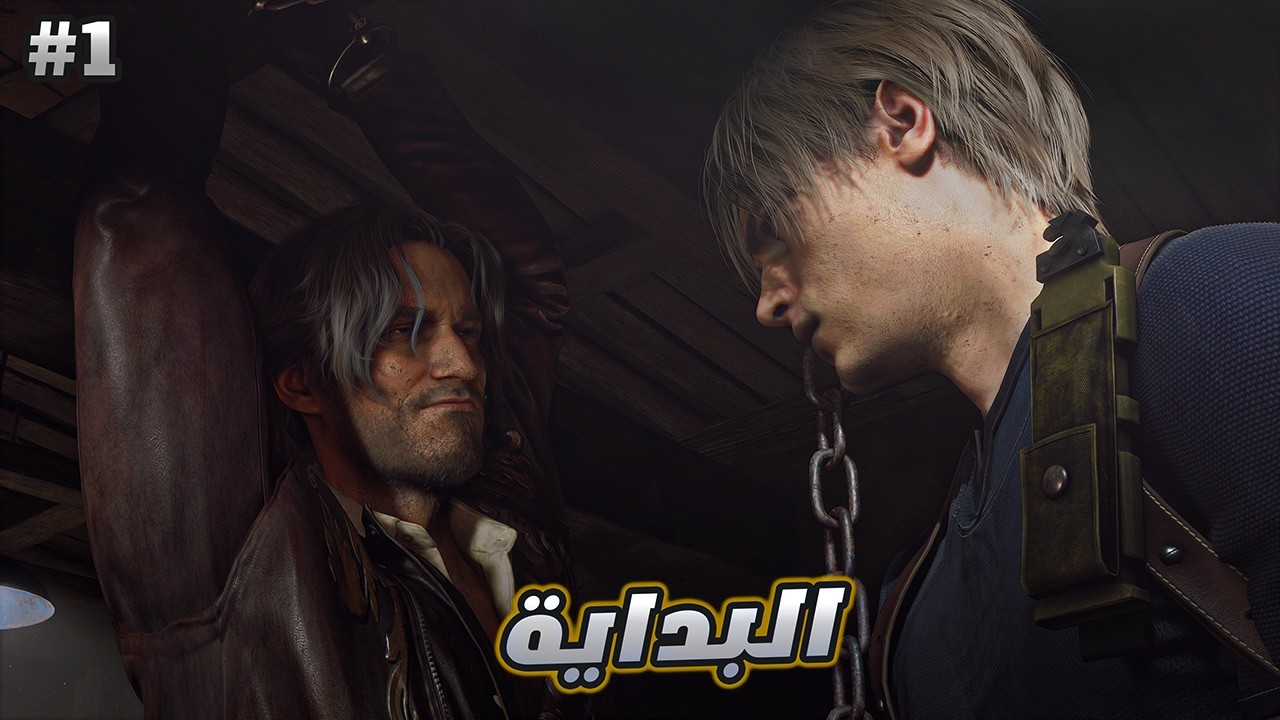 رزدنت ايفل 4 | ح1 | Resident Evil 4