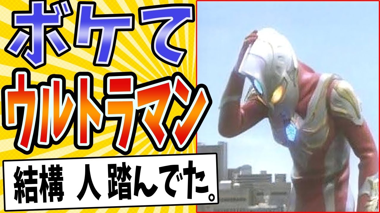 【どうもすいません】面白すぎるウルトラマンボケてまとめたったwww【殿堂入り】【ボケて2ch】#mad#変身#怪獣