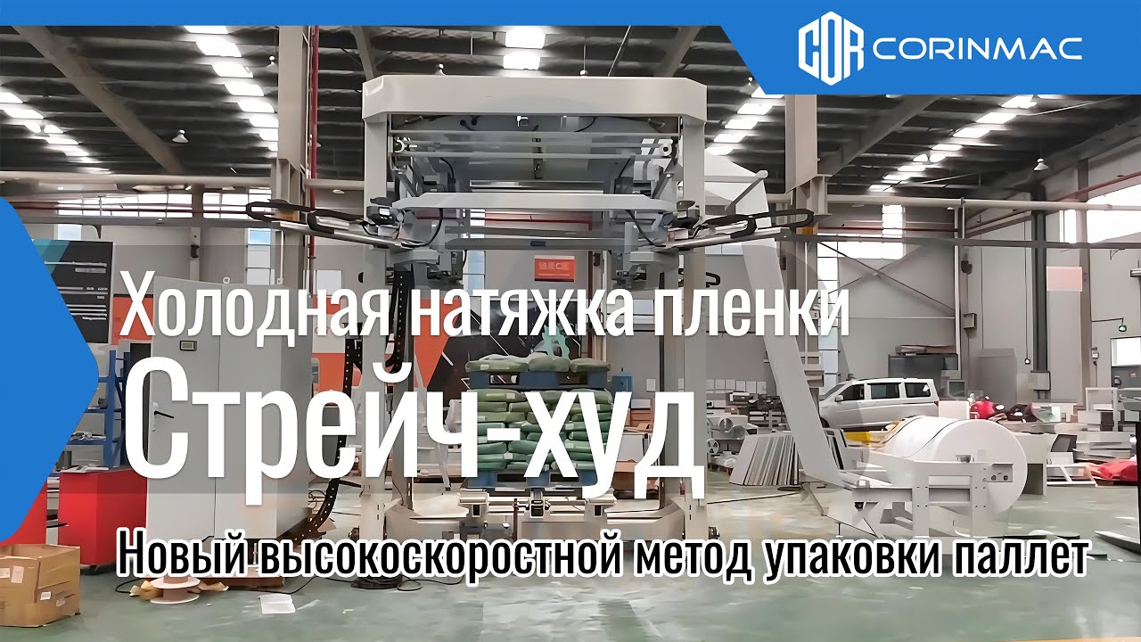Обмотчик Стрейч-худ плёнка холодная натяжка
