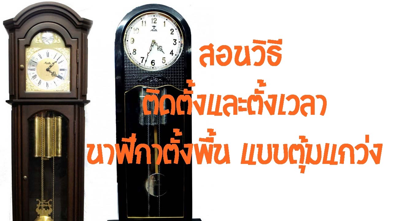 สอนวิธีติดตั้งและตั้งเวลานาฬิกาตั้งพื้น (แบบลูกตุ้มแกว่ง)