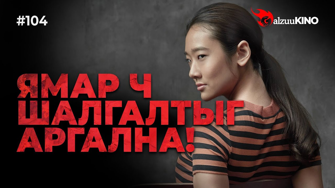 #kino GalzuuKINO #104 | Ямар ч шалгалтыг аргална!