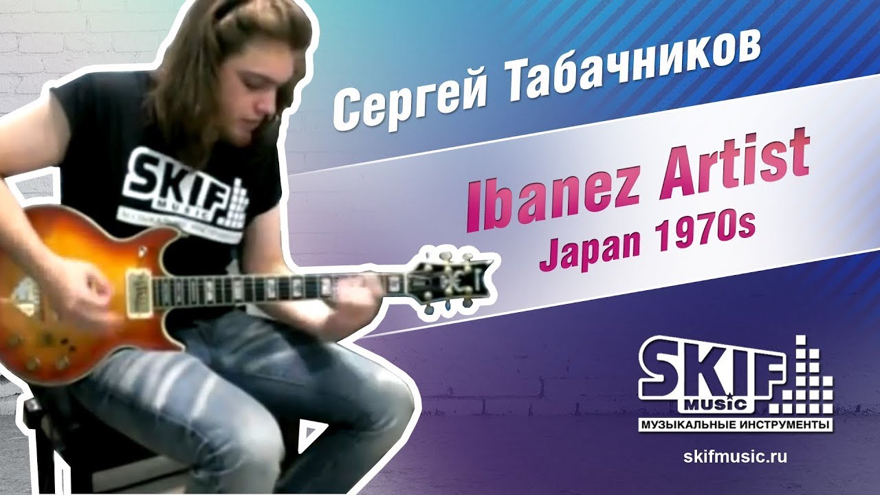 Обзор электрогитары Ibanez Artist Japan 1970s | Сергей Табачников | SKIFMUSIC