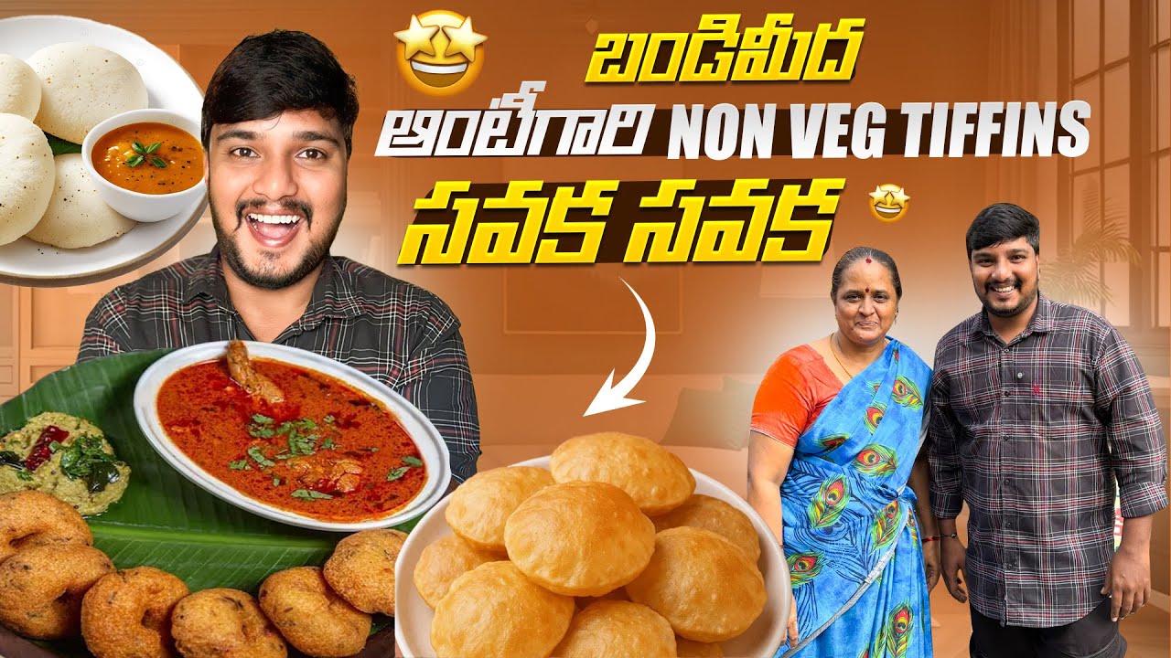 చూడటానికి సింపుల్ బండి&hellip; కానీ ఆంటీ Non-Veg Tiffins అసలు మాములుగాలేదు 🔥😳