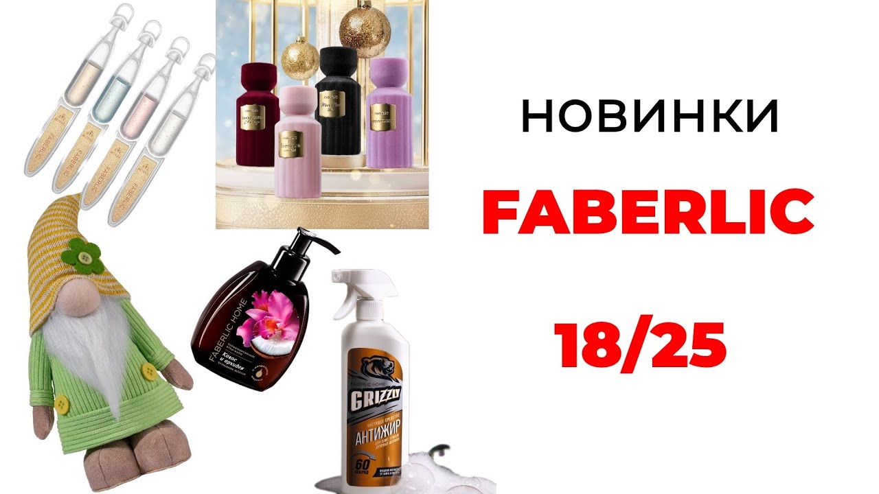Новинки FABERLIC 18/25🌲 #фаберлик #новинкифаберлик #faberlic #faberlic18 #фаберлик18 #новинки #обзор
