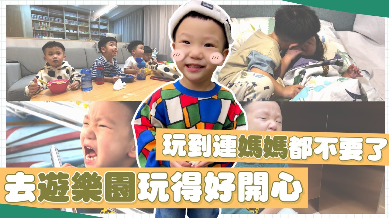 【波能週記#21】玩到連媽媽都不理！小龍小熊來台北合體，家裡翻掉啦！