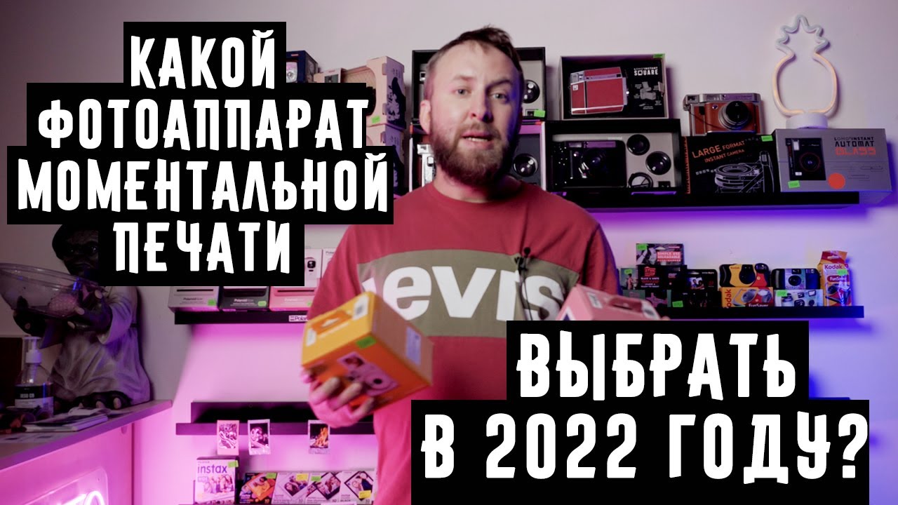 Какой фотоаппарат моментальной печати выбрать в 2022 году