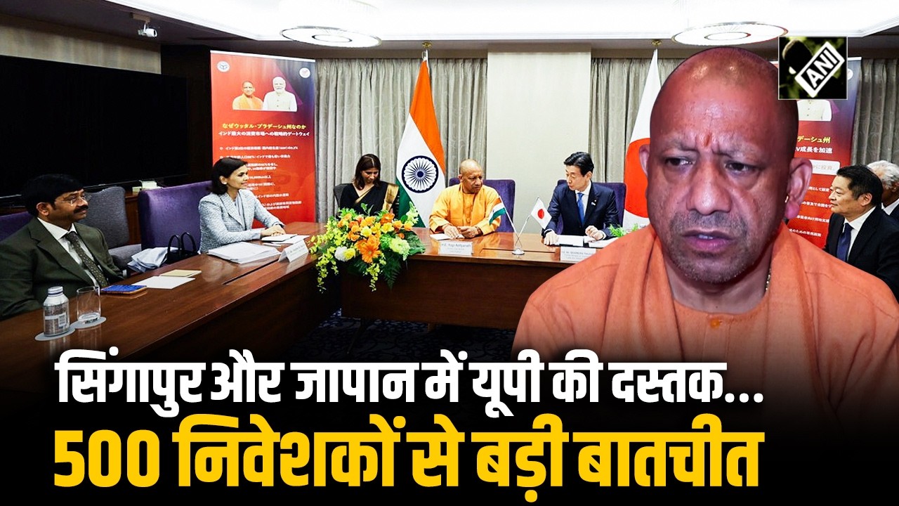 Singapore, Tokyo में UP का ‘निवेश मिशन’: 60+ बैठकें, सैकड़ों निवेशकों से बातचीत UP CM ने दी जानकारी
