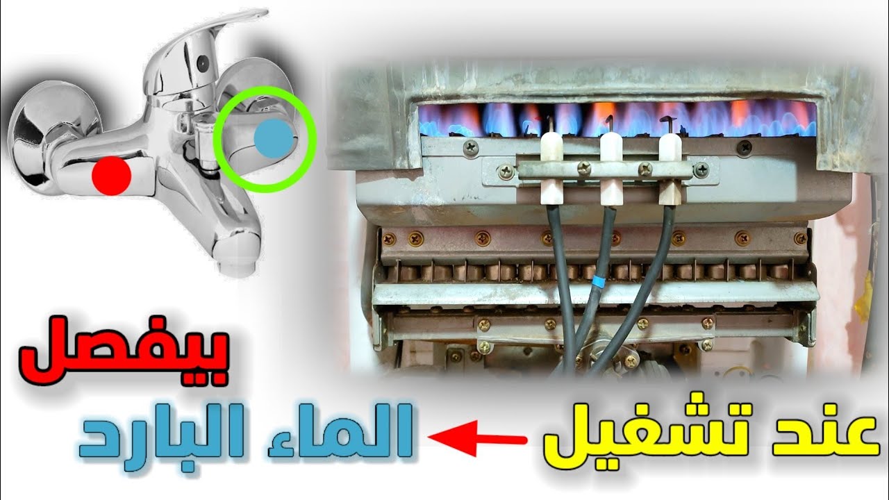 حل مشكلة توقف السخان الغاز عن العمل عند فتح الماء البارد (حصريآ ) لاول مره