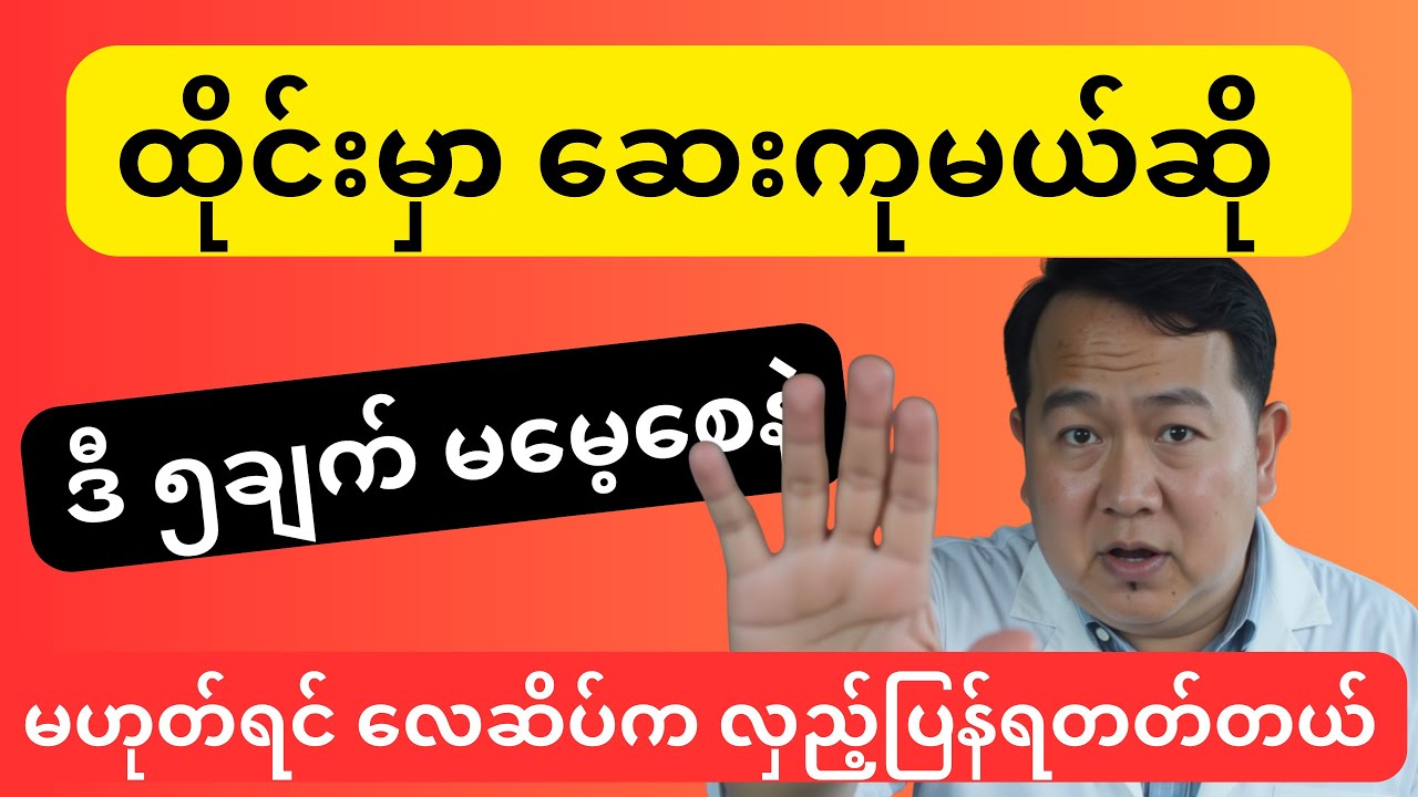 2026 ထိုင်းဆေးကုသွားမလား? ဒီ ၅ ချက် မသိရင် လေဆိပ်က လှည့်ပြန်ရလိမ့်မယ်