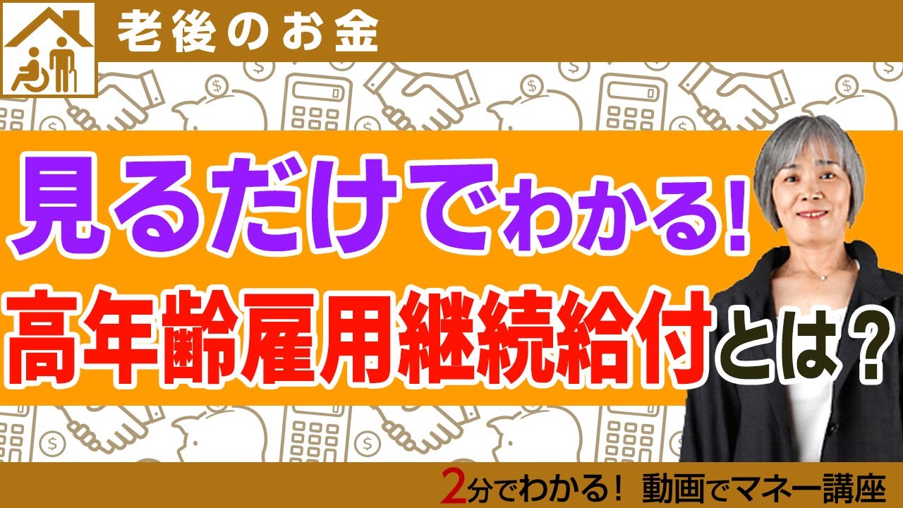 60歳以降にもらえる高年齢雇用継続給付とは【わかりやすく解説】