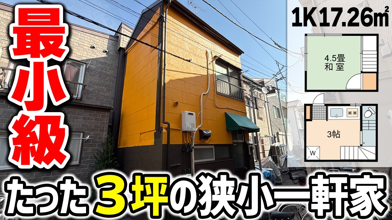 【3坪!?】これ…家なの？東京の極小戸建て潜入