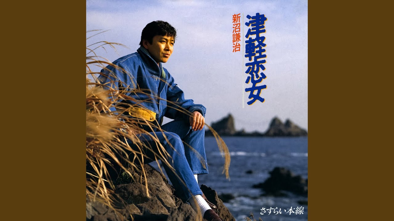 津軽恋女
