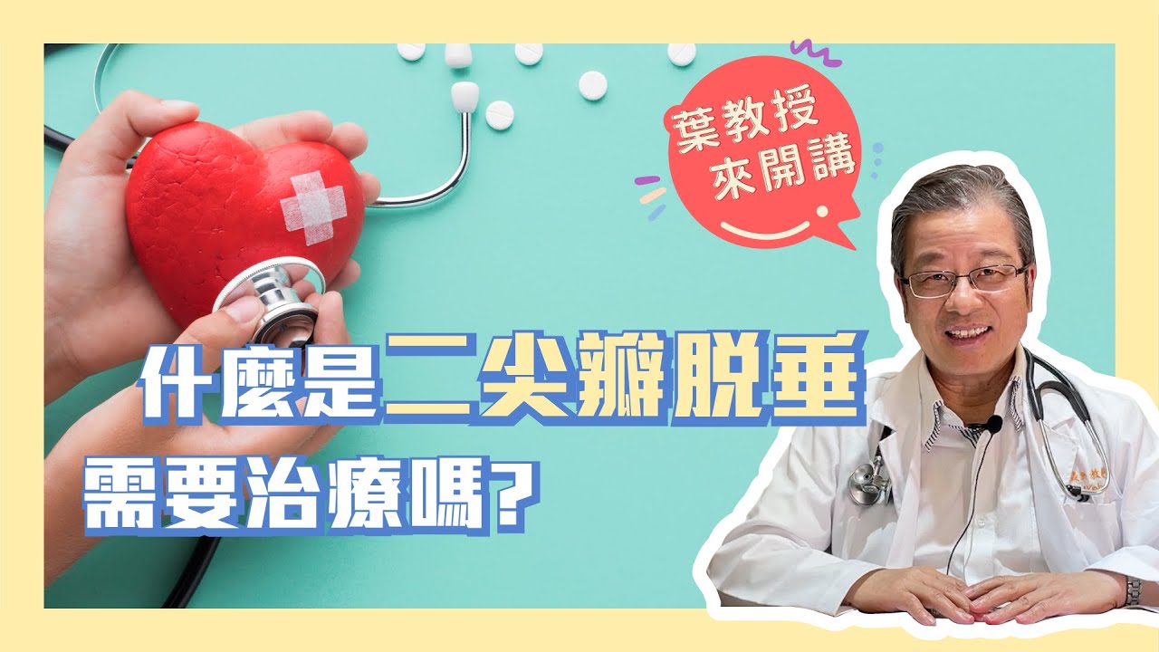 二尖瓣脫垂需要積極治療嗎?為什麼很少聽到三尖瓣脫垂?｜葉森洲醫師｜