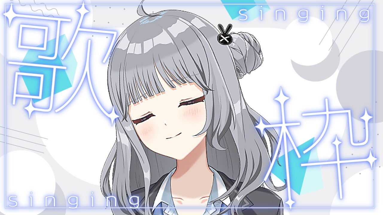 【歌枠】光開通祝いの同時歌枠　緋雨柚【パレデミア学園】