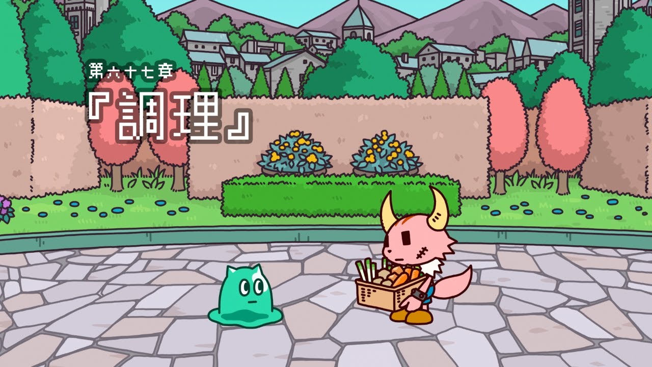 ポンコツクエスト～魔王と派遣の魔物たち～第六十七章「調理」