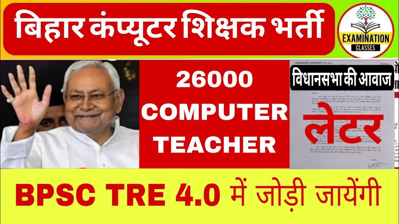 BPSC TRE 4.0 COMPUTER TEACHER VACANCY 2026 | BIHAR COMPUTER TEACHER VACANCY | विधानसभा की आवाज News