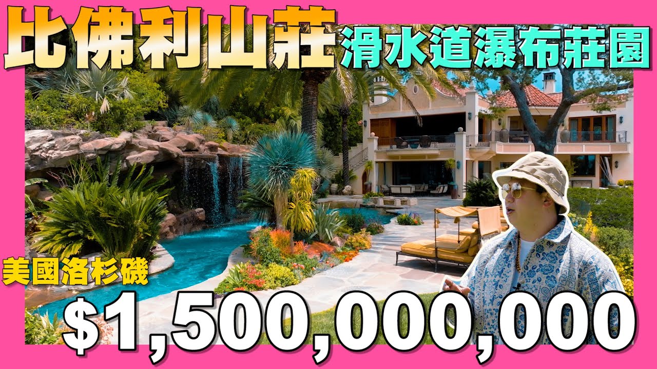 【35線上賞屋】☛Beverly Hills 90210 Sharks at home!! | mansion | 自家有漂漂河和滑水道 | 270°view @AmyKuoGroup  ☚