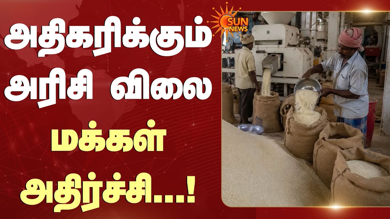 அதிரவைக்க போகும் விலை உயர்வு! - ஷாக்கிங் ரிப்போர்ட் | Rice Hike | Shocking Report | Sun News