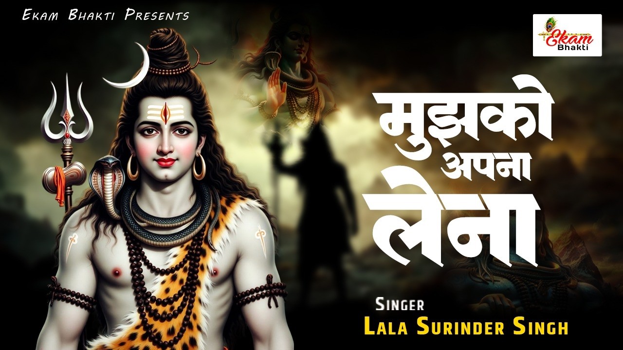 मुझको अपना लेना | Shiv Bhajan 2026 | Lala Surinder Singh | Mujhko Apna Lena | Shiv Bhole Daya Karke
