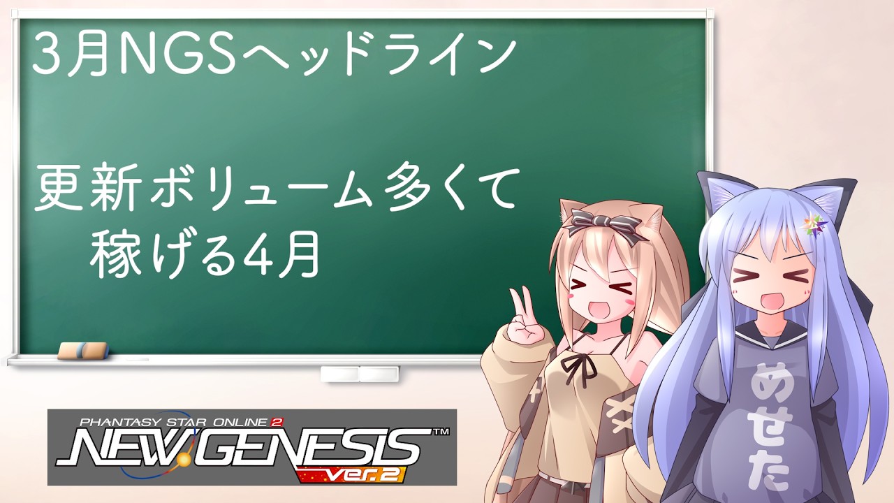 【PSO2NGS】NGS ヘッドラインWAVE3月まとめ　新武器・新カプセルで稼げる4月　高難易度ルーサーもやってくる【えりにゃんちゃんねる】