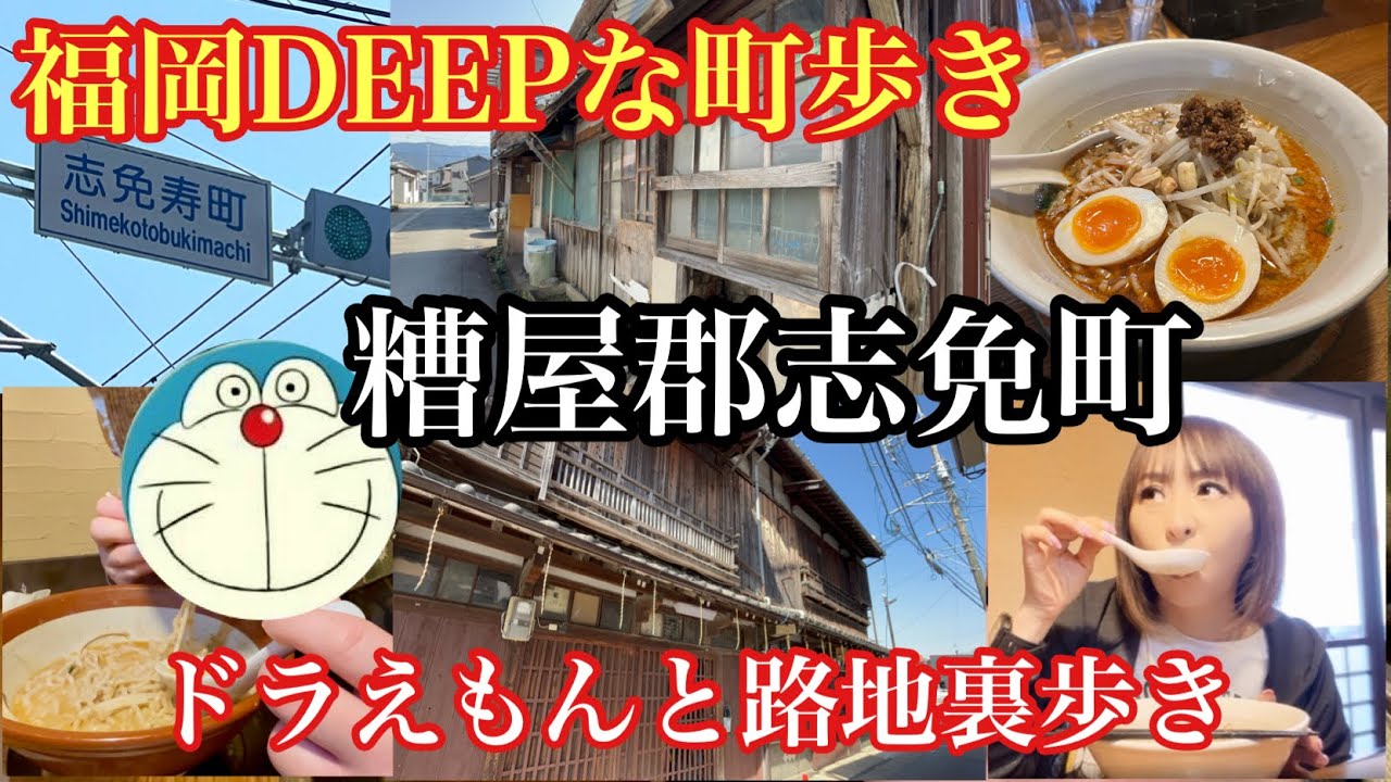 福岡DEEPな町歩き　糟屋郡志免町　炭鉱で栄えた繁華街の今　#炭鉱跡#志免炭鉱#旧志免鉱業所#路地裏#福岡ラーメン#めん家鉄#福岡担々麺