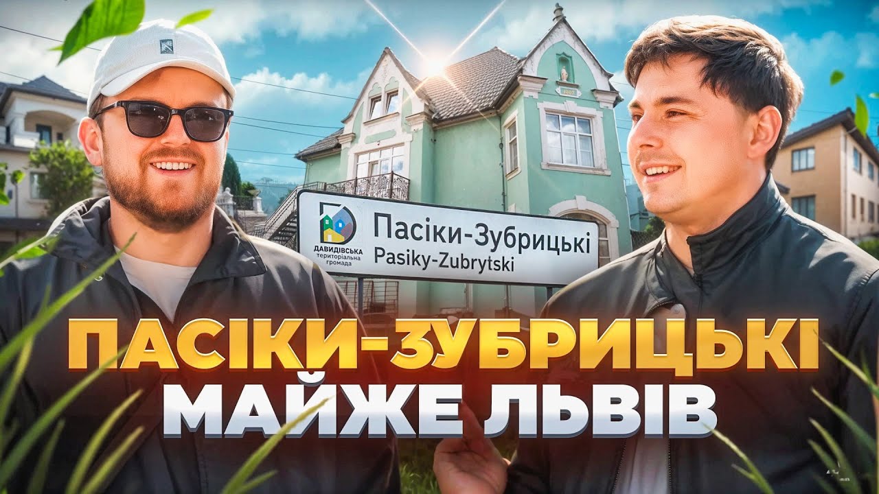 СЕЛО БІЛЯ ЛЬВОВА - ПАСІКИ-ЗУБРИЦЬКІ #ЛьвівЯЛюблюТБ #НайкращийВлог