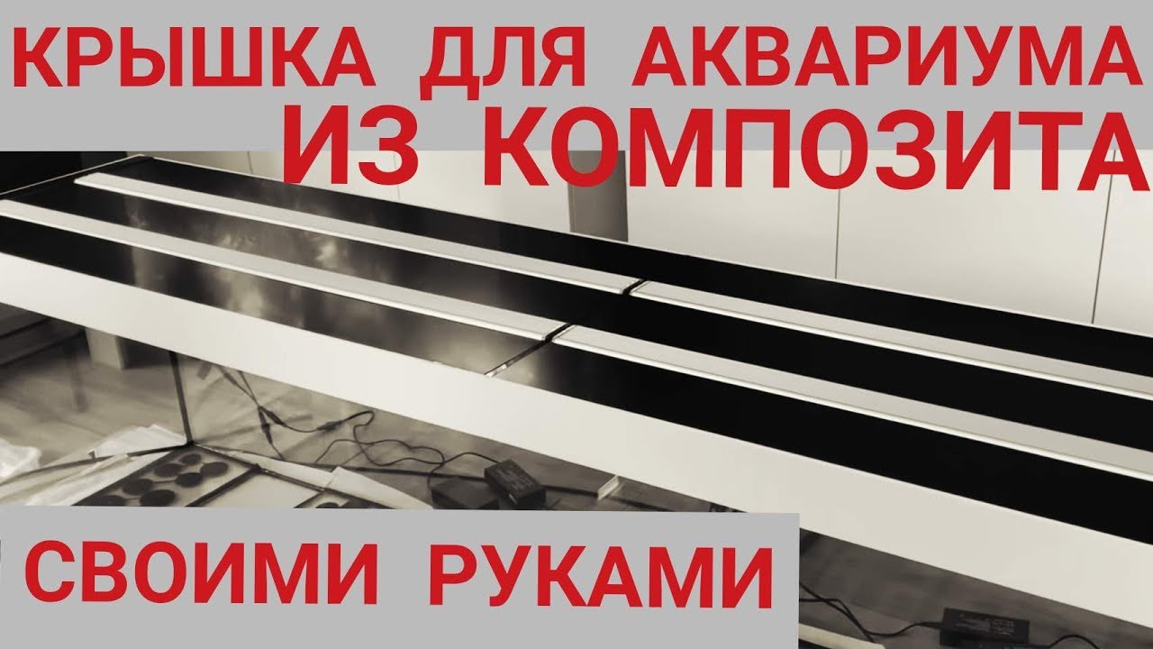 Крышка для аквариума своими руками из композита. Аквариум 2 м 50 см. на 750 л. Часть 8.