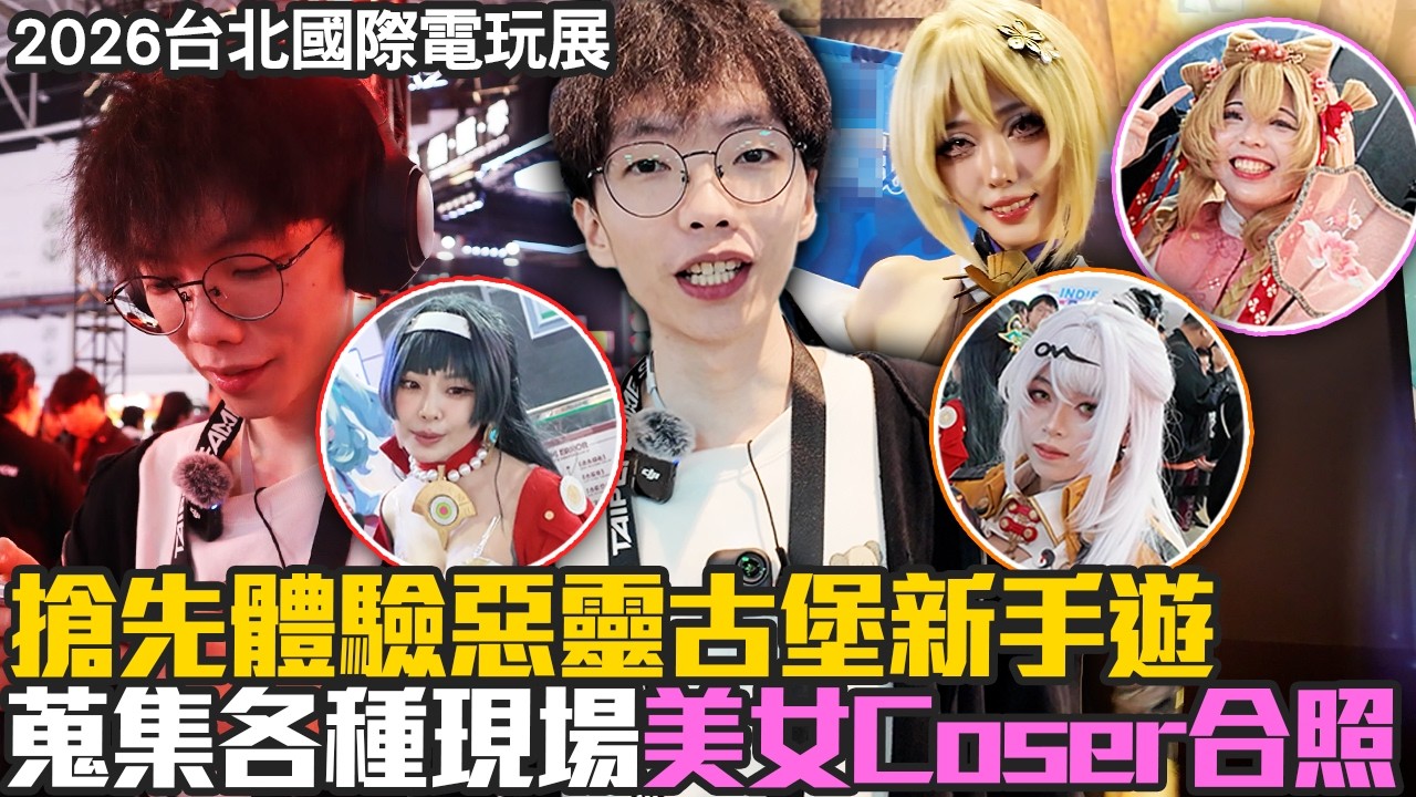 Gear | 阿華TGS一日體驗！搶先遊玩惡靈古堡新手遊!！蒐集各種現場美女Coser合照！