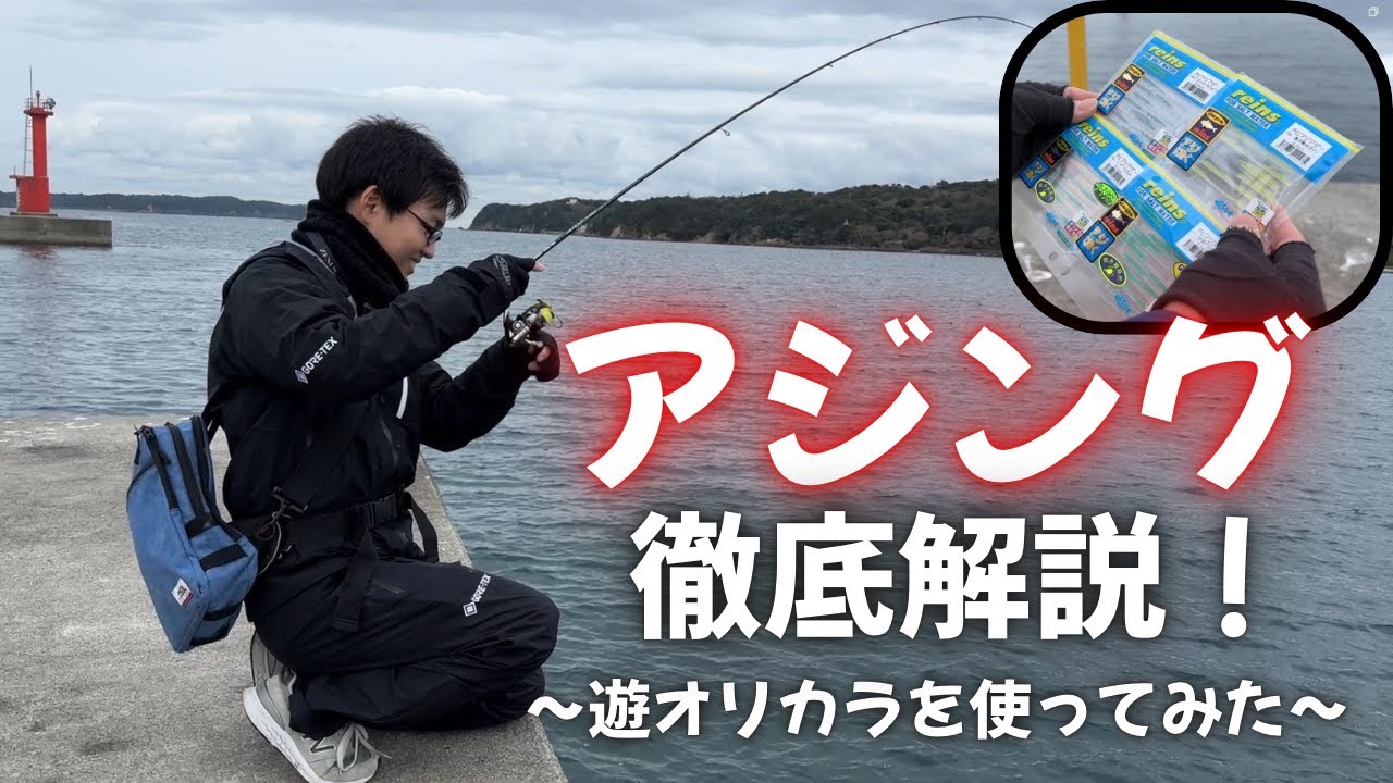 【アジング】徹底解説！フィッシング遊のオリカラが優秀すぎた！