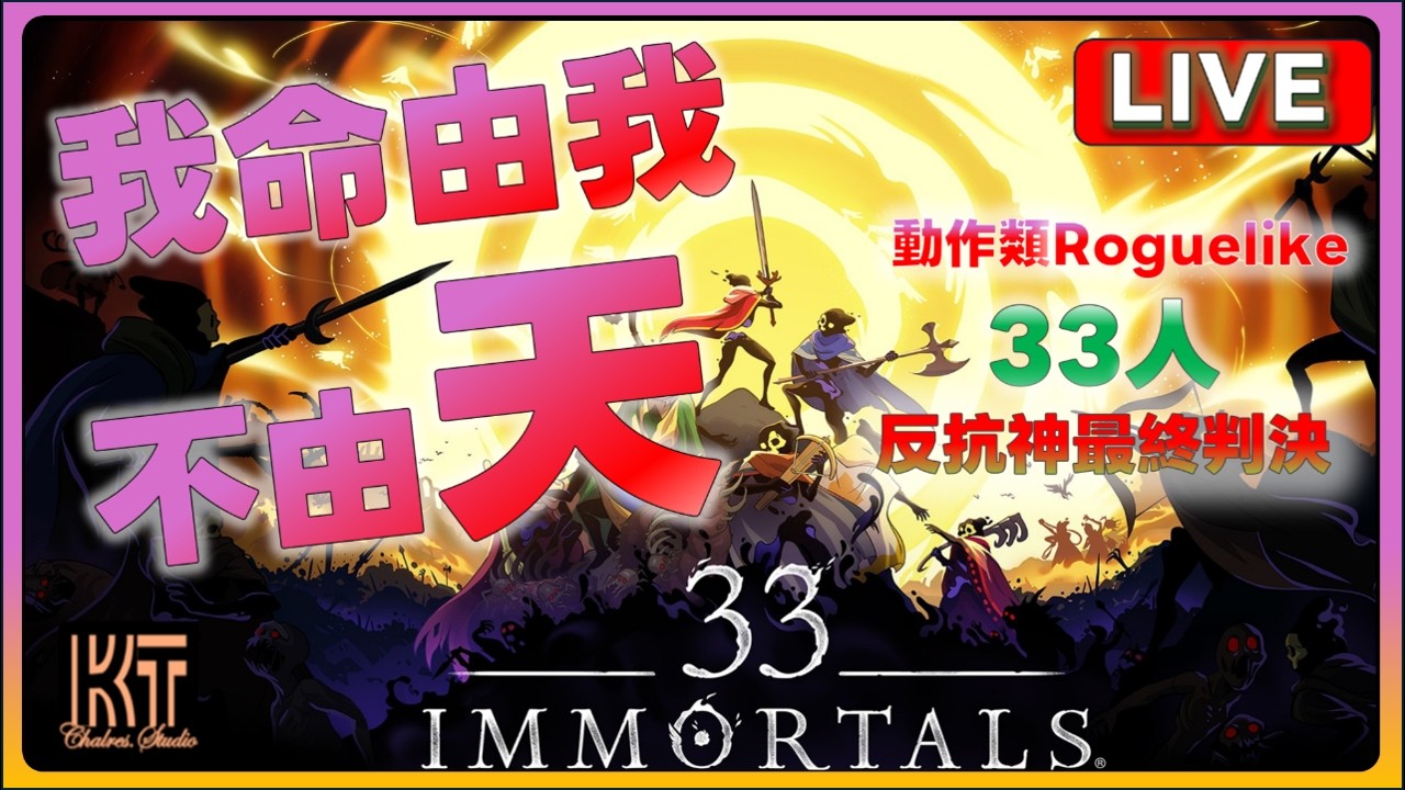 33 Immortals  我命由我不由天 動作類Roguelike 33人反抗神最終判決 #33immortals