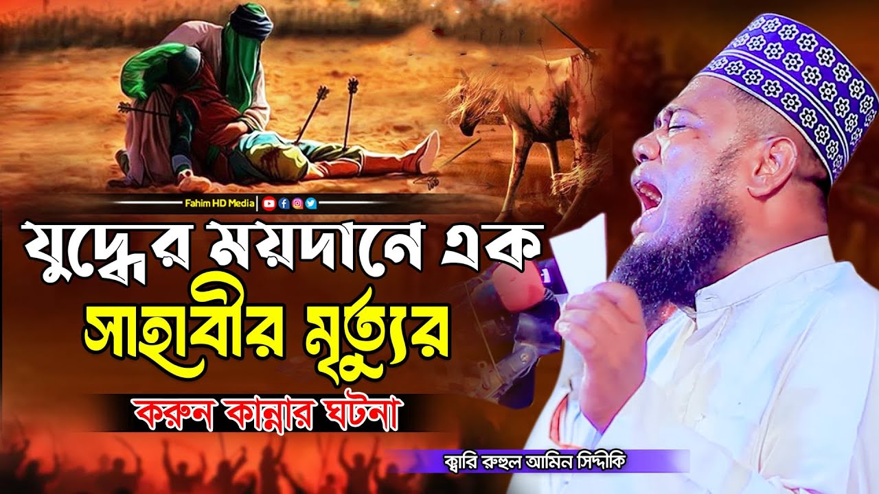 যুদ্ধের ময়দানে এক সাহাবীর মৃত্যুর করুন ঘটনা | qari ruhul amin siddiqui | রুহুল আমিন সিদ্দিকী ওয়াজ