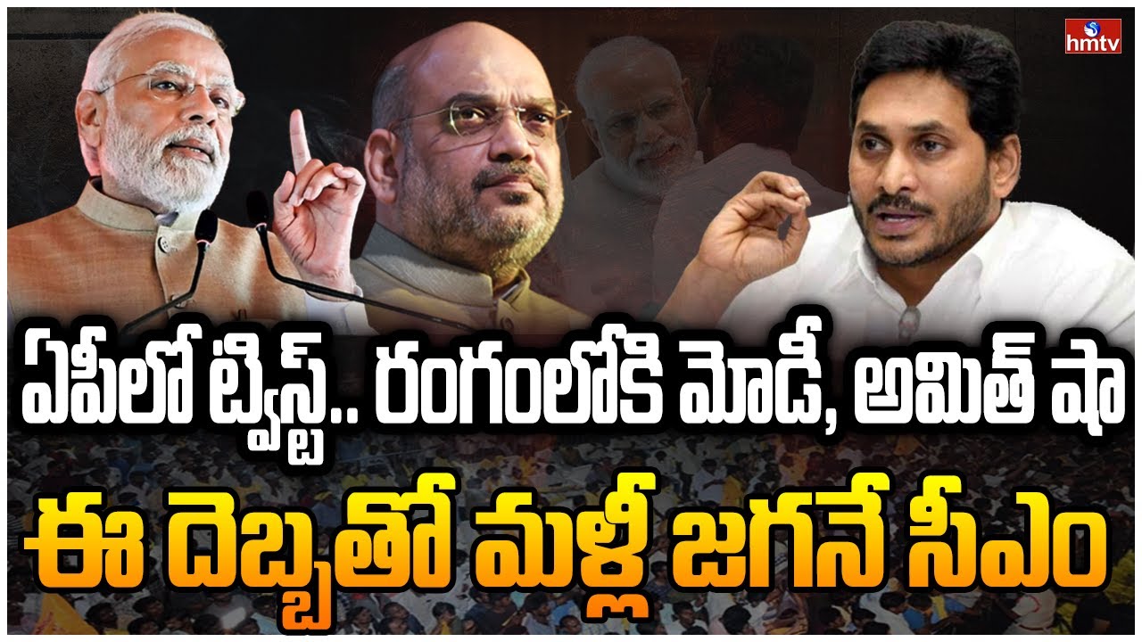 చక్రం తిప్పుతున్న సీఎం జగన్ ..  ఏపీ పార్టీలని షేక్ చేస్తున్న ఢిల్లీ పెద్దలు | CEOs Desk  | hmtv