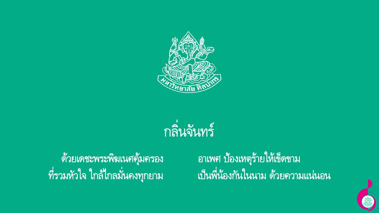 กลิ่นจันทร์ : เพลงประจำมหาวิทยาลัยศิลปากร