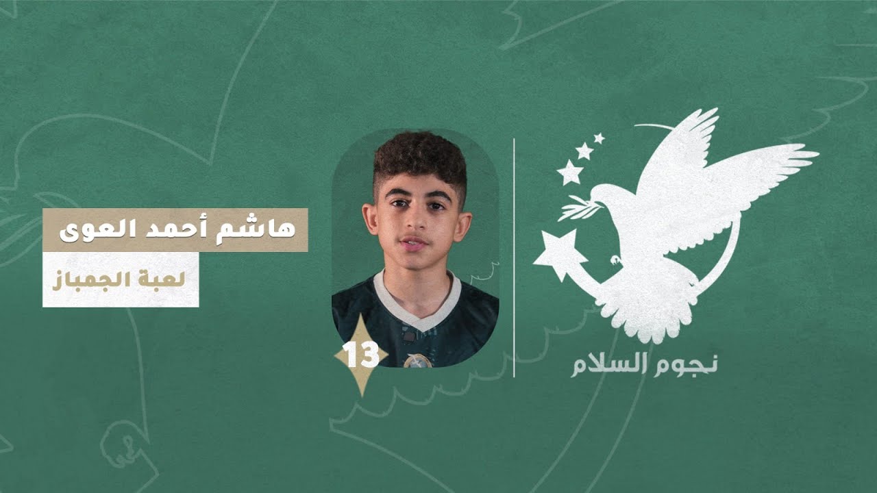 برنامج نجوم السلام  لاعب الجمباز هاشم العوى