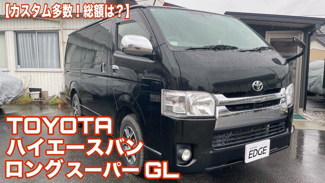 【総額いくらで買える？】トヨタ ハイエース スーパーGL【カスタマイズ済み！】