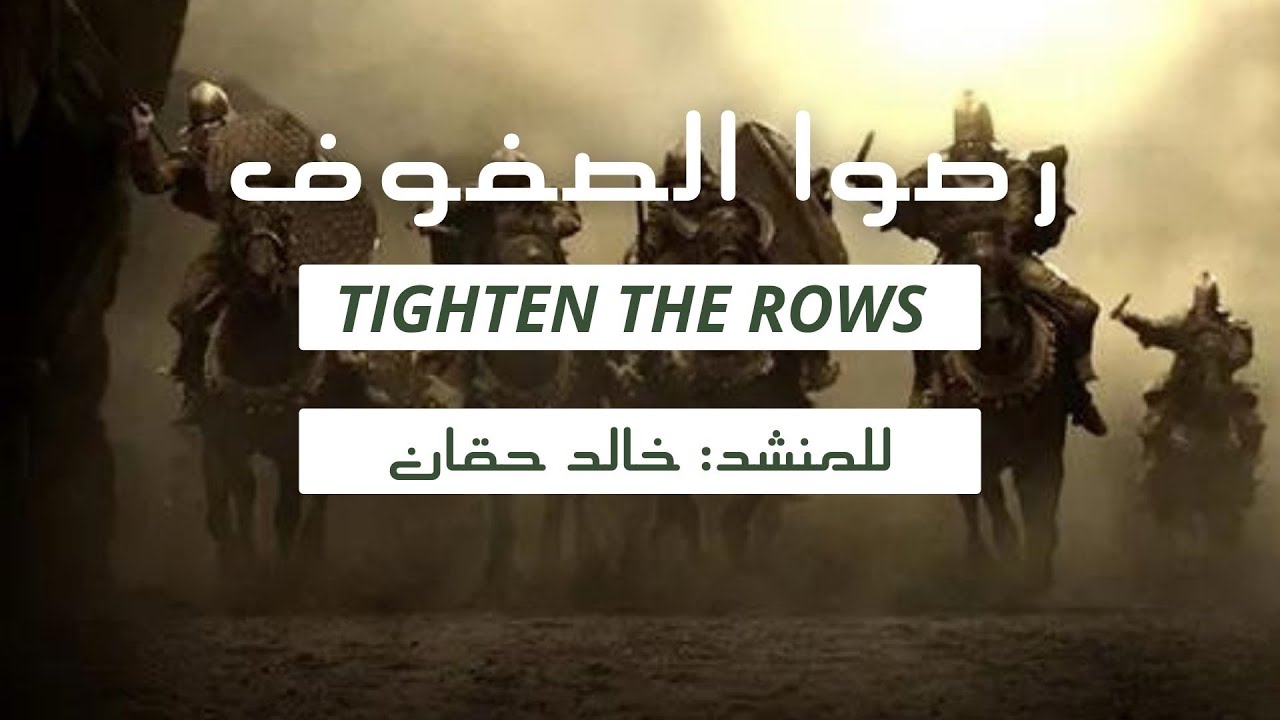 Nasyid Rushussufuf  I رصوا الصفوف I Khalid Haqqan I Terjemah & Lirik