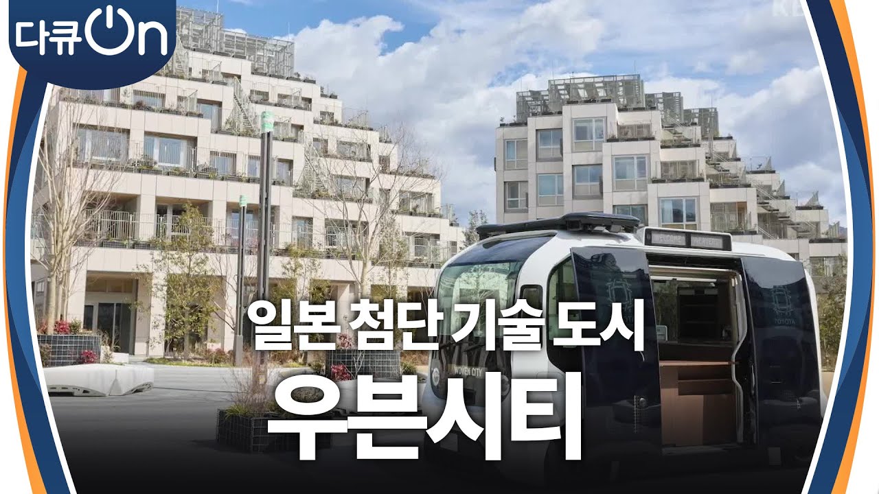 나주시 혁신도시, 그리고 일본의 첨단 기술 도시 ‘우븐 시티’ [다큐ON-Docu ON] | KBS 250412 방송