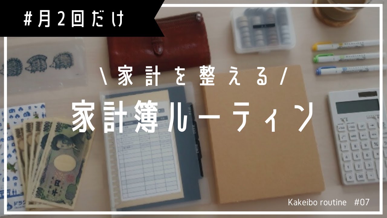 【家計を整える】月2回の家計簿ルーティン / ふたり暮らし / ルーティン /  給料日にすること / 月末にすること【作業動画】#WithMe