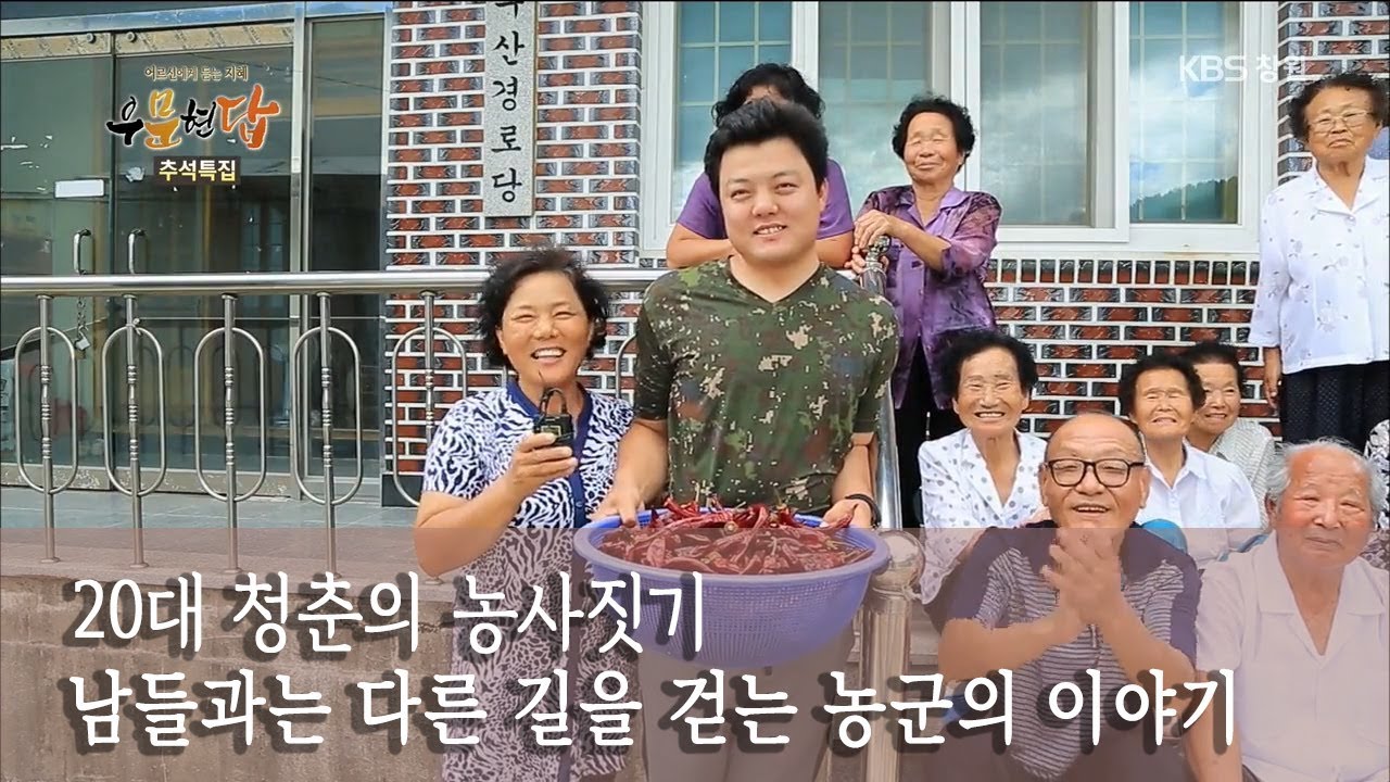 [우문현답] 152화. 지금이라도 아들이 농사짓는 것을 말려야 되는 것이 아닙니까? - 경남 의령군 부림면 구산마을 (2018.09.26,수)