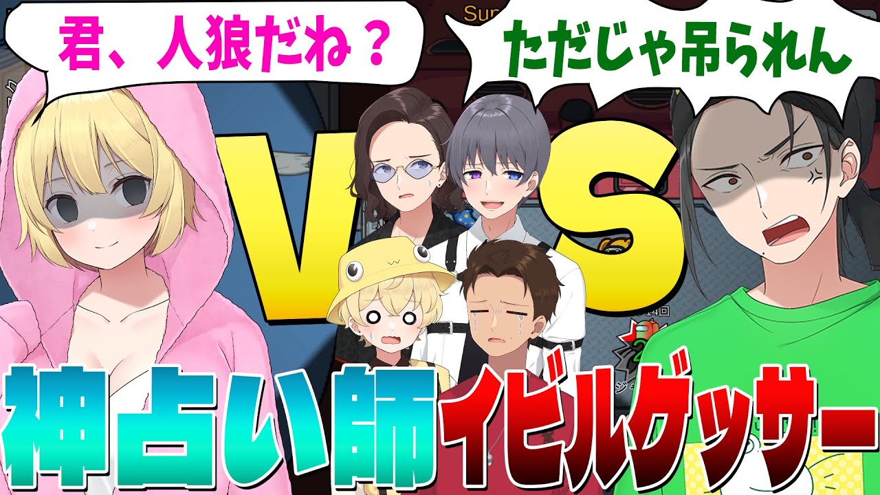 人狼しか占わない神占い師ｖｓイビルゲッサー 投票までの90秒で魅せた逆転劇が凄すぎた - Among us