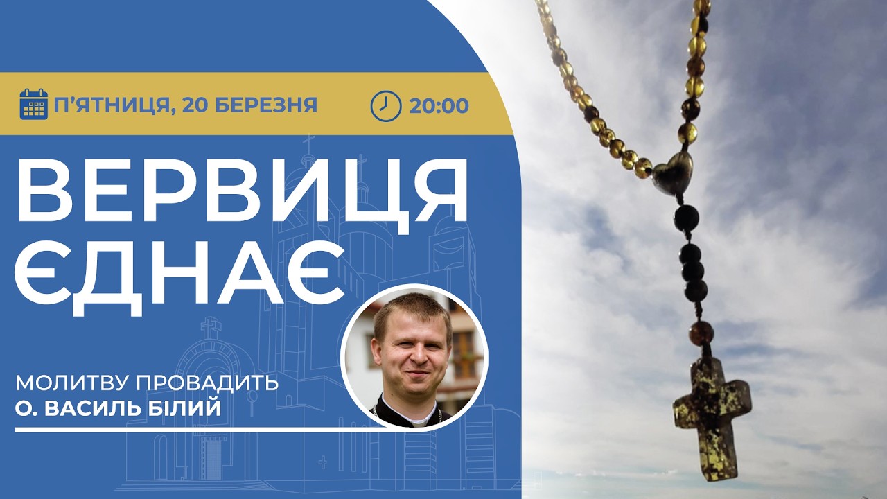 ВЕРВИЦЯ ЄДНАЄ | Молитва на вервиці у прямому ефірі, 20.03.2026