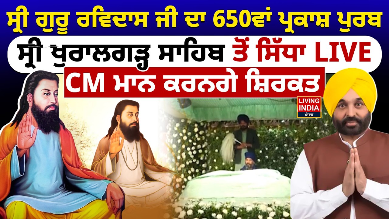 ਸ੍ਰੀ ਗੁਰੂ ਰਵਿਦਾਸ ਜੀ ਦਾ 650ਵਾਂ ਪ੍ਰਕਾਸ਼ ਪੁਰਬ, Sri Khuralgarh Sahib ਤੋਂ ਸਿੱਧਾ LIVE | CM Bhagwant Mann