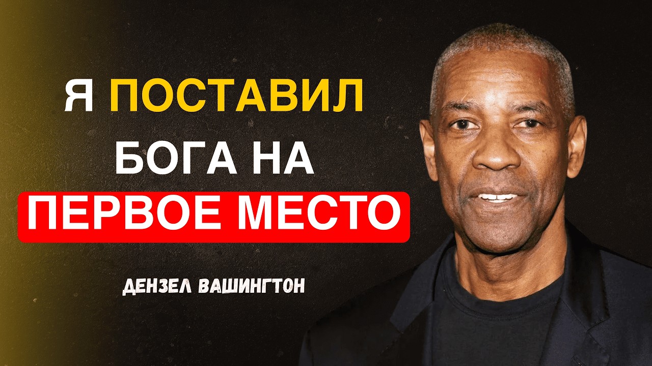 Когда я ЭТО понял — моя жизнь изменилась НАВСЕГДА | Мотивация Дензел Вашингтон