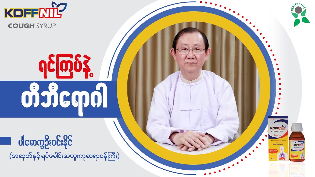 ရင်ကြပ်နဲ့ တီဘီရောဂါ