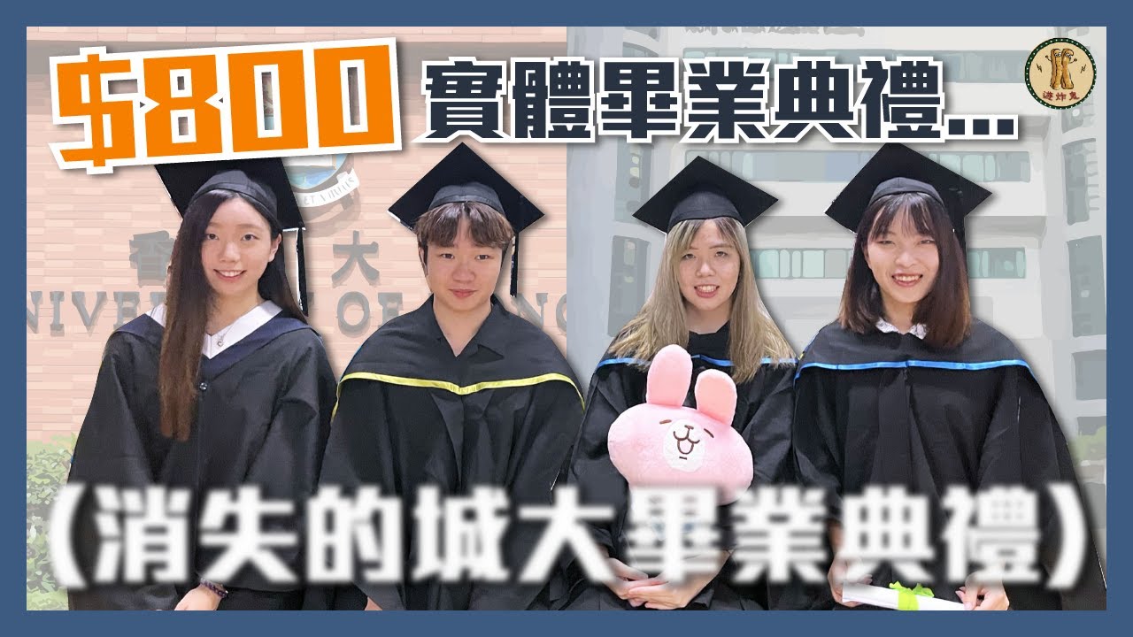 【終於畢業喇🎓】城大又冇實體畢業禮？｜$800自費補辦畢業禮😤感動到落淚🥲｜請臨時演員做觀眾？😳｜遊炸鬼 Fried Ghost