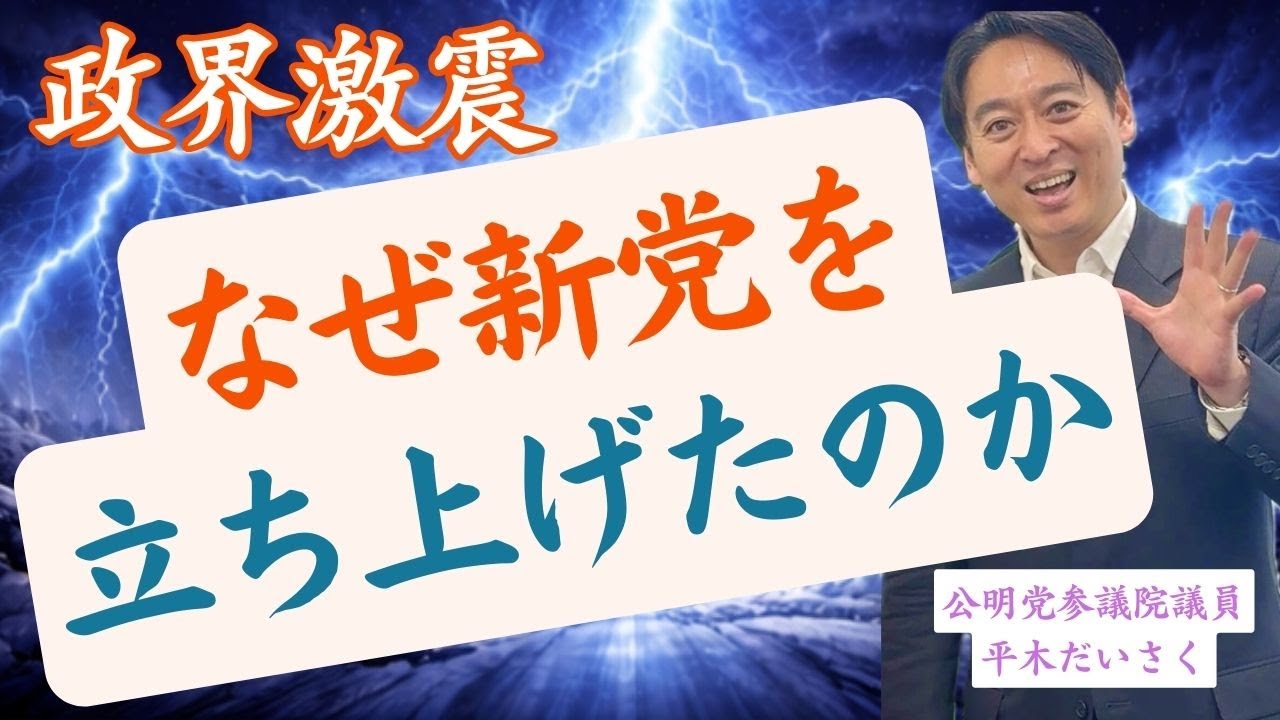 激動の政局！新党結成の舞台裏