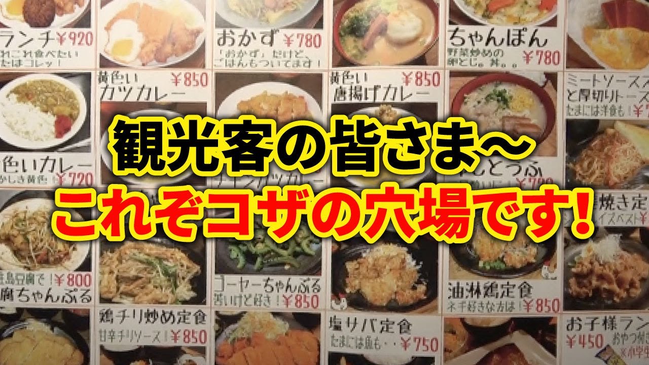 【これぞ沖縄の穴場です！】観光客の皆さな〜沖縄食堂巡りいかがでしょう　コザの裏側vol.614特集：沖縄市穴場食堂